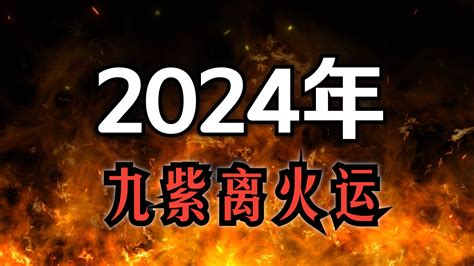 離火年|龍年「九紫離火運」來了 2類人大旺20年 